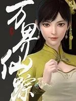 Wan Jie Du Zun Temporada 2